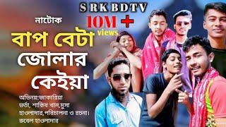 বাপ বেটা জোলার কেইয়া| bap byta jolar kaiya | short film | Bangla short film| SRKBD TV 2024 #kucing