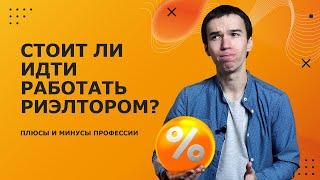 Работа риэлтором - кому подойдет? Какие плюсы и минусы профессии?