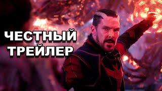 «Доктор Стрэндж: В мультивселенной безумия» | Честный трейлер /  Honest Trailers по-русски