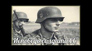 Исповедь солдата СС вермахта Где вы набрали это зверьё? Один день в самой страшной зондеркоманде СС