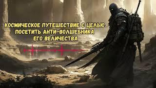 Космическое путешествие с целью посетить Анти-Волшебника Его Величества. Том I |  #звуковыекниги