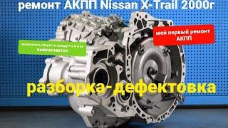 АКПП Nissan X-Trail 2000г разборка-дефектовка. делаю первый раз коробку автомат.