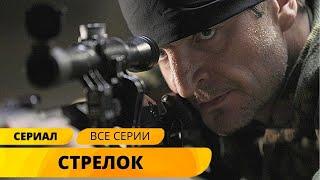 ПРЕДОТВРАТИТЬ КРОВАВЫЕ ТЕРАКТЫ И ОТОМСТИТЬ ЗА СМЕРТИ ДРУЗЕЙ! Стрелок. Все серии. Боевик