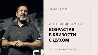 Александр Неретин: Святой Дух может действовать / Воскресное богослужение / «Слово жизни» Москва