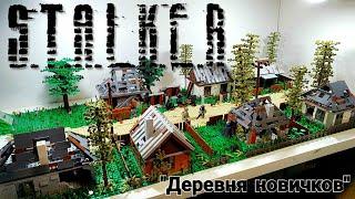 LEGO STALKER : диорама  "Деревня новичков". ЛЕГО Самоделка