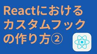 Reactにおけるカスタムフックの作り方②