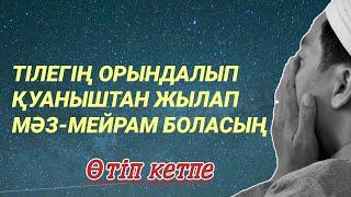 Дұғаны қосып қой Алладан тілек тіле бүгін не тілейсің бәрі болады иншалла 3)76,1-15