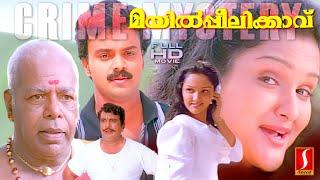 Kunchacko Boban | Jomol | Thilakan | Mayilpeelikkavu Malayalam Thriller Love Story drama Full Movie