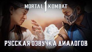 Mortal Kombat 1 - Озвучка диалогов (совместно с @sashin2497  )