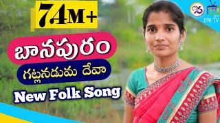 BAANAPURAM GATLANADUMA DEVA NEW FOLK SONG 2021 #SINGERNIHARIKA #SANTHOSH #E96TV