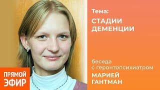 Стадии деменции. Мария Гантман