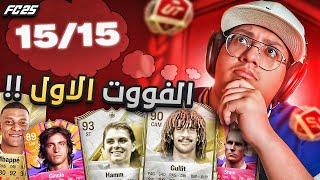 أول فوت في فيفا25 = العلامة الكاملة؟! (قابلنا محترف)  - كابوس أوروبا #6 / FC25