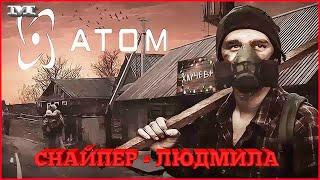 Atom RPG#25СНАЙПЕР-ЛЮДМИЛА