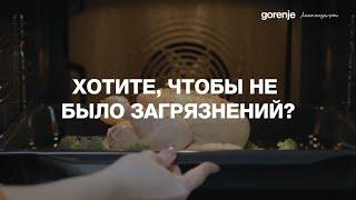 Духовой шкаф Gorenje OptiBake. Функция очистки CataClean. Предотвращает загрязнения.