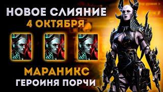 Мараникс: Порча | Слияние 4 Октября | Raid: Shadow Legends | Элви