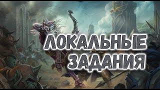 Локальные задания прохождение в первый раз! DemonHunter ● WOW BFA