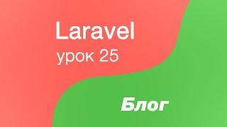 Laravel создание Блога 25. Внедряем роли для пользователей и улучшаем валидацию для апдейта