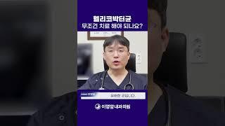 [이영암내과의원] 헬리코박터균 치료 해야 하는 이유?#헬리코박터균제균 #헬리코박터감염 #울산건강검진 #울산내시경