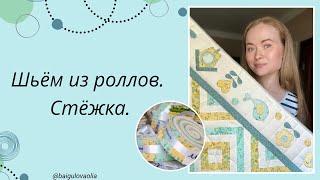 Шьём из роллов! Стёжка детского лоскутного одеялка.