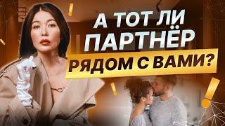 Как  понять, тот ли партнер рядом с вами? Как выбрать подходящего человека для долгих отношений?