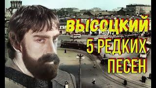 Высоцкий - 5 редких песен