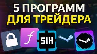 ТОП 5 ПРОГРАММ (РАСШИРЕНИЙ) ДЛЯ ТРЕЙДЕРА Steam