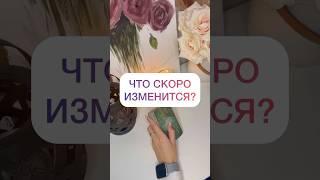 ЧТО СКОРО ИЗМЕНИТСЯ? #гаданиеонлайн #гадание #таро #будущеетаро #таропрогноз #картытаро #tarot