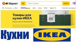 Кухни IKEA теперь официально продаются на Яндекс Маркете