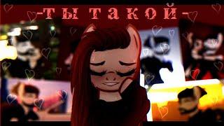 пони клип -[ Ты такой ]-