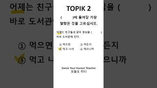 ONE MINUTE TOPIK 2 with GENIE [1분 토픽2] #korean #topik #topik2 #topikexam #koreantopikexam