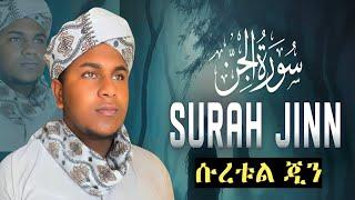 BEAUTIFUL QUR'AN RECITATION (سوة يريح القلوب ) توفيق الحبشي¶ሱረቱል ጂን ልዩ ቲላዋ¶