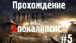 Сталкер Апокалипсис #5 [Лаборатория Х-18 и Смерть Осведомителя]