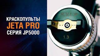 НОВИНКА! Пневматические краскопульты JETA PRO JP5000!