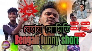 বেহালা সমিতি Bengali funny short #youtube #comedy #begali #funny #viralvideos