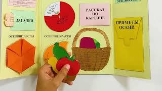 Лэпбук «Осень» — lapbook.ru