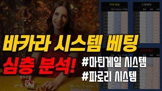 바카라 시스템 심층 분석 EP.01 #마틴베팅 #파로리베팅