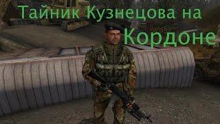 Сталкер НС + ОП 2: Тайник Кузнецова на Кордоне.