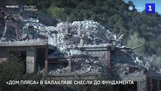 «Дом Пляса» в Балаклаве снесли до фундамента