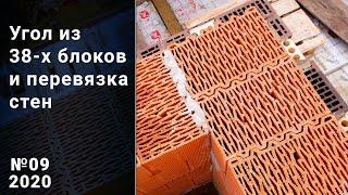 Перевязка керамических блоков. Свой дом