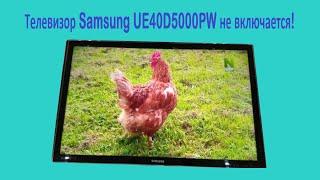 Ремонт телевизора SAMSUNG Модель: UE40D5000PW не включается