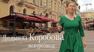 Экскурсия по Малой Садовой : Экскурсовод Людмила Коробова