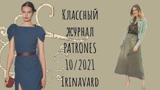 СУПЕР  ЖУРНАЛ PATRONES 10/2021/ IRINAVARD