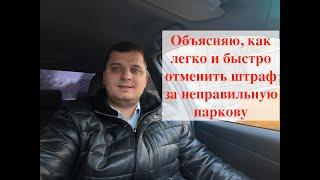 Обжаловал штраф за нарушение правил парковки