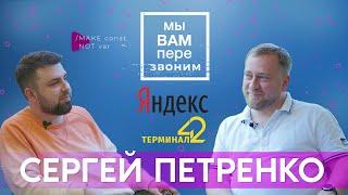 Сергей Петренко: Яндекс.Украина и уход из него, SEO, коворкинг Терминал42, железная дорога