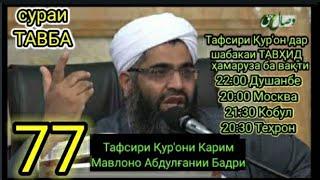 Тафсири сураи Тавба ояти 1 то 24 китоби Мубин (77) Мавлоно Абдулғании Бадри