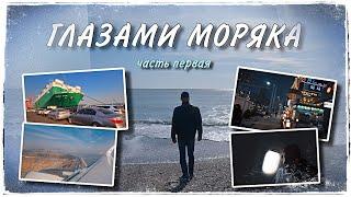 Глазами моряка. Часть первая.