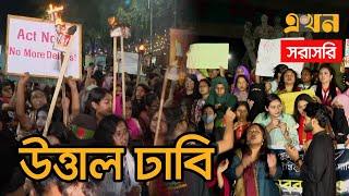 LIVE: ধ*র্ষ*ণের বিরুদ্ধে বিক্ষোভ করছে ঢাকা বিশ্ববিদ্যালয়ের শিক্ষার্থীরা | DU Protest Against Rape