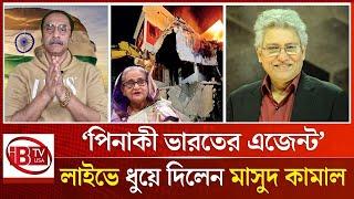 পিনাকী ভারতের এজেন্ট’ লাইভে ধুয়ে দিলেন মাসুদ কামাল | Masood Kamal | Pinaki Bhattacharya | @IBTVUSA