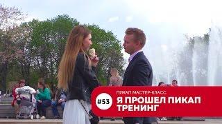 Я прошёл пикап тренинг #53 LifeRepublic Как познакомиться с девушкой.