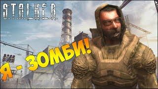 Я - ЗОМБИРОВАННЫЙ! CALL OF CHERNOBYL: ЗОМБИ на Затоне или ДРУЗЬЯ МОНОЛИТОВЦЫ!